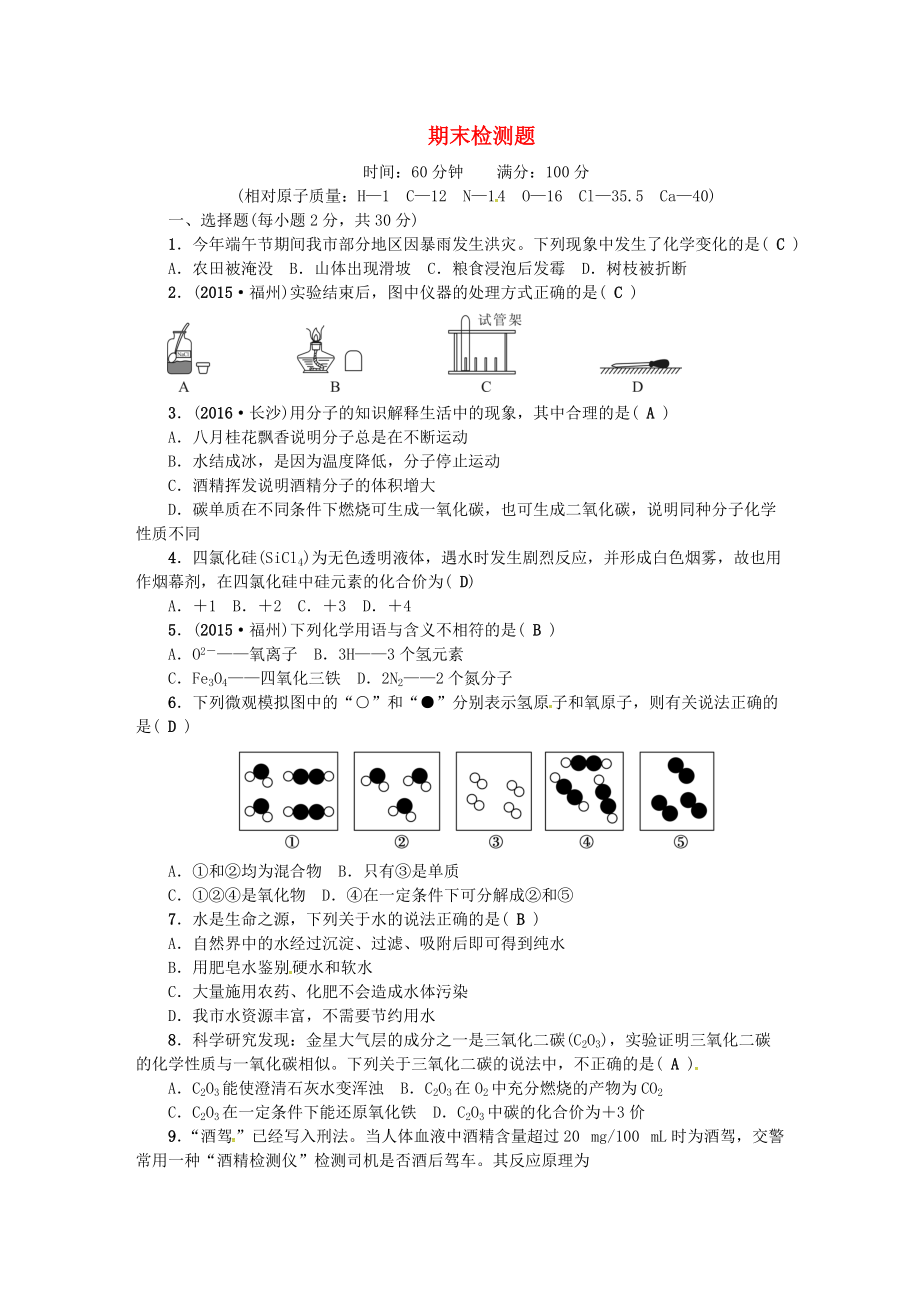 九年級化學(xué)上冊 期末檢測題 新版新人教版_第1頁