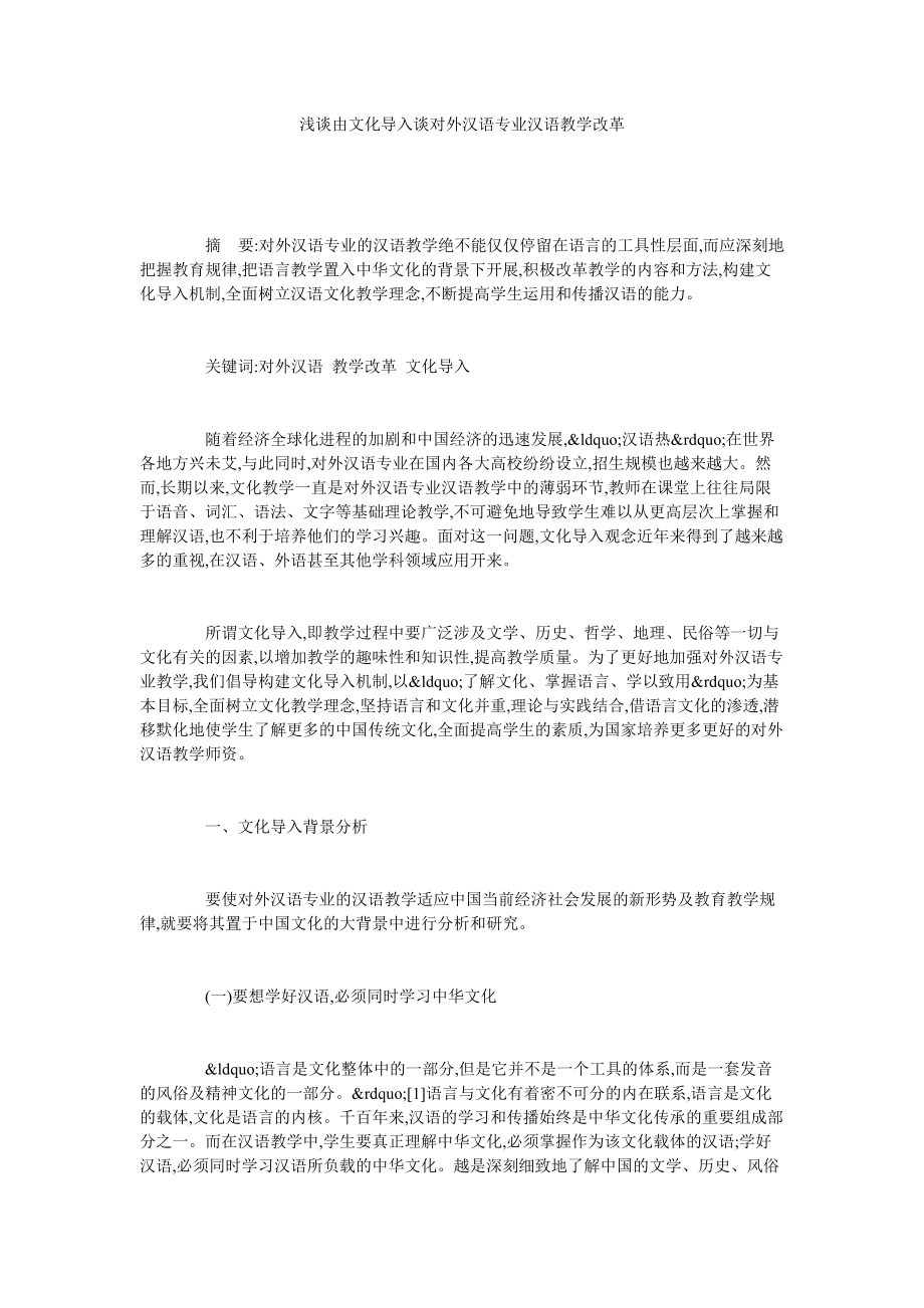 浅谈由文化导入谈对外汉语专业汉语教学改革_第1页