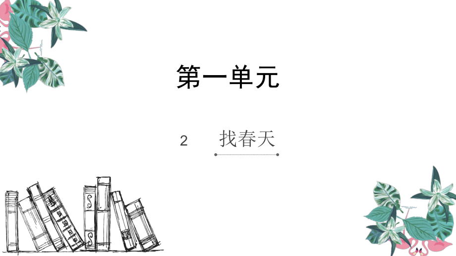 二年級(jí)下冊(cè)語(yǔ)文課件2 找天人教部編版13張_第1頁(yè)