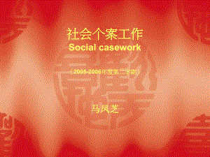社会个案工作Soialcasework2005二学期
