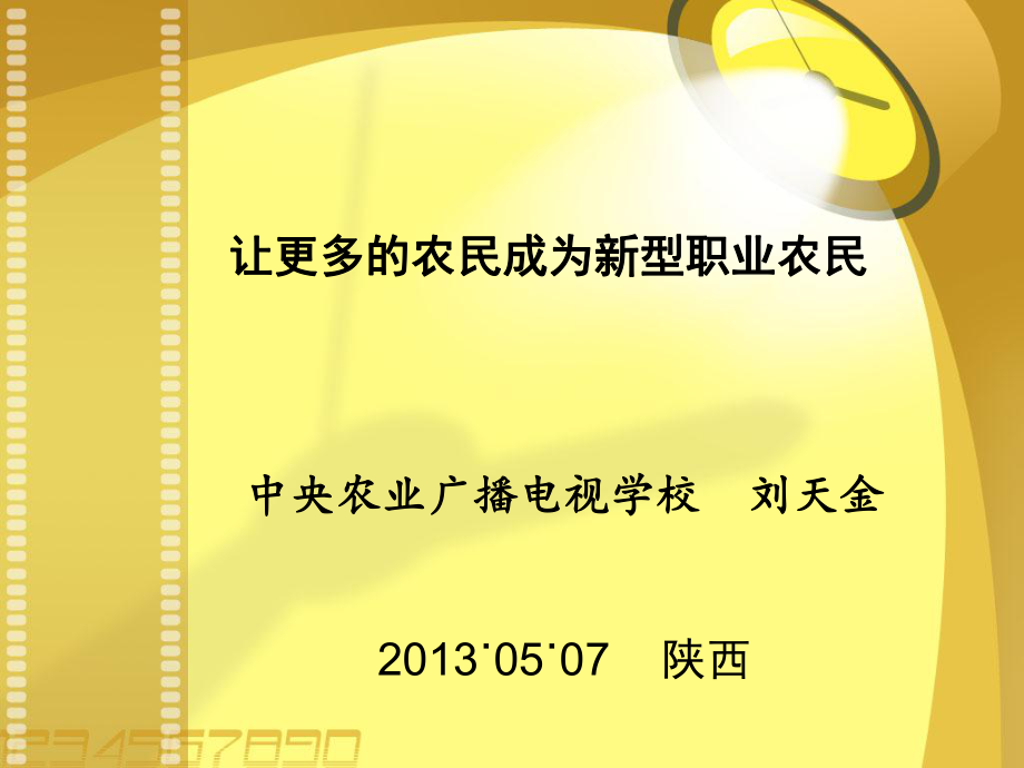 让更多的农民成为新型职业农课件_第1页