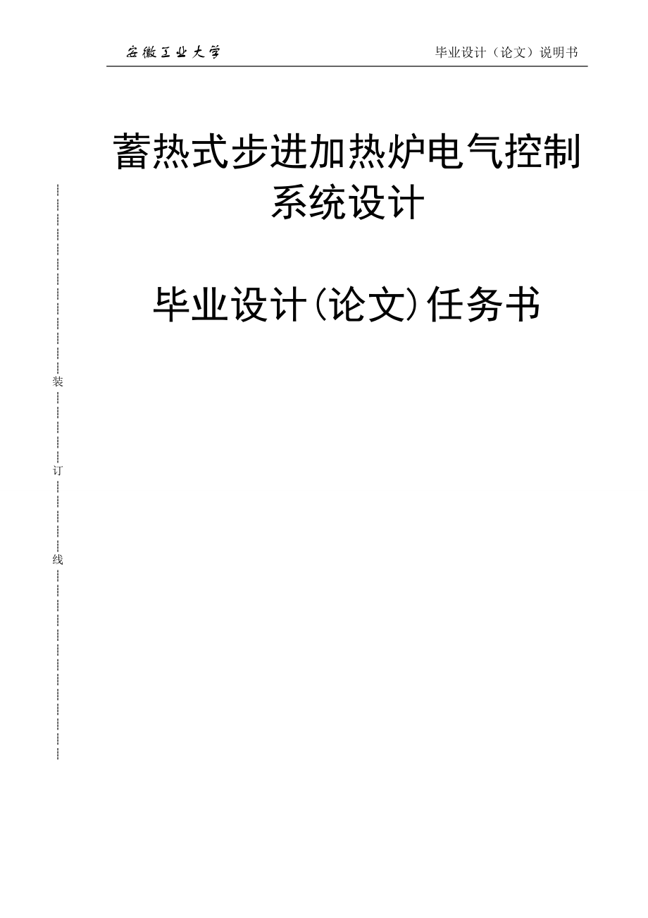 蓄熱式步進(jìn)加熱爐電氣控制系統(tǒng)設(shè)計(jì)畢業(yè)設(shè)計(jì)論文_第1頁(yè)