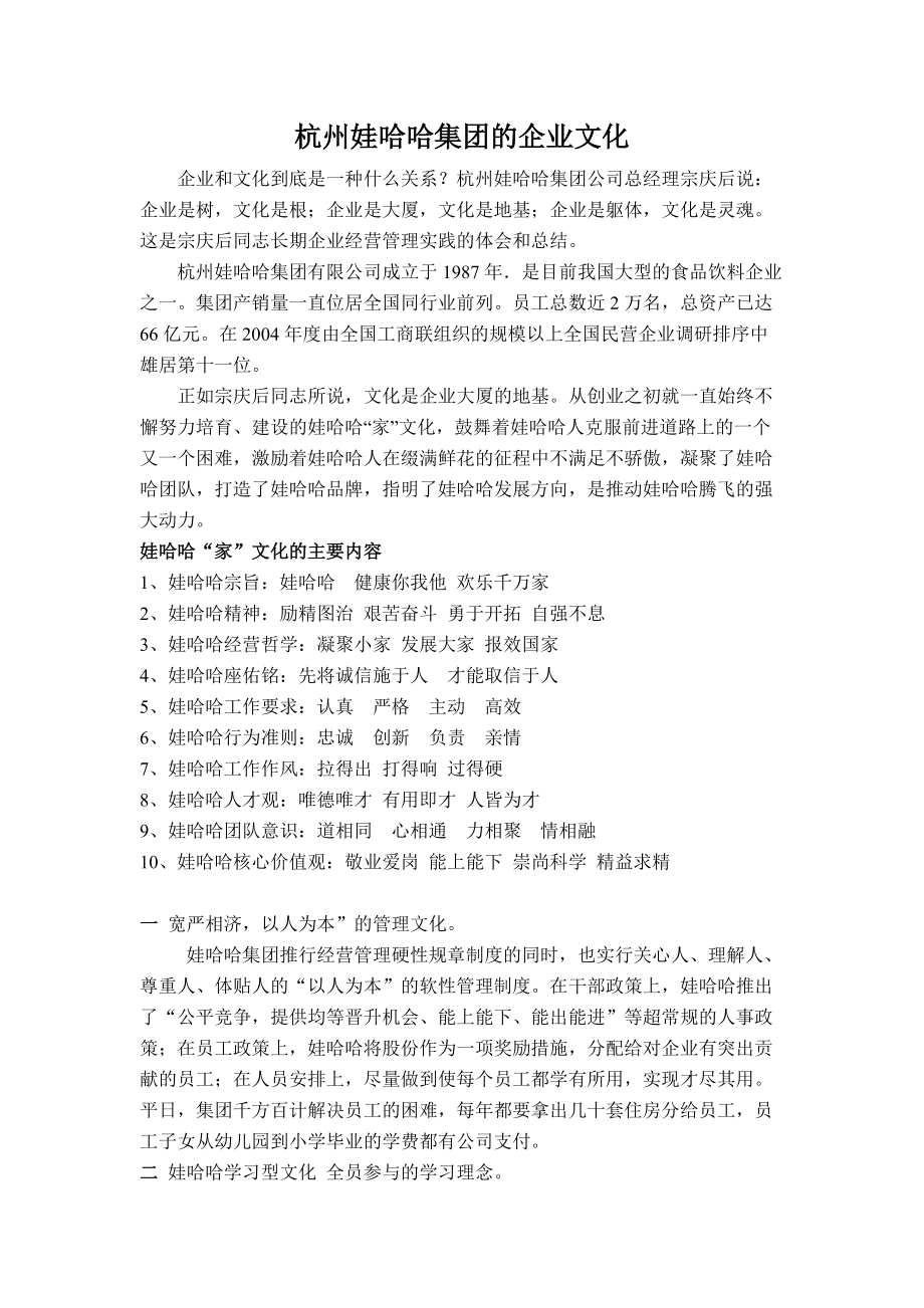 杭州娃哈哈集团的企业文化_第1页