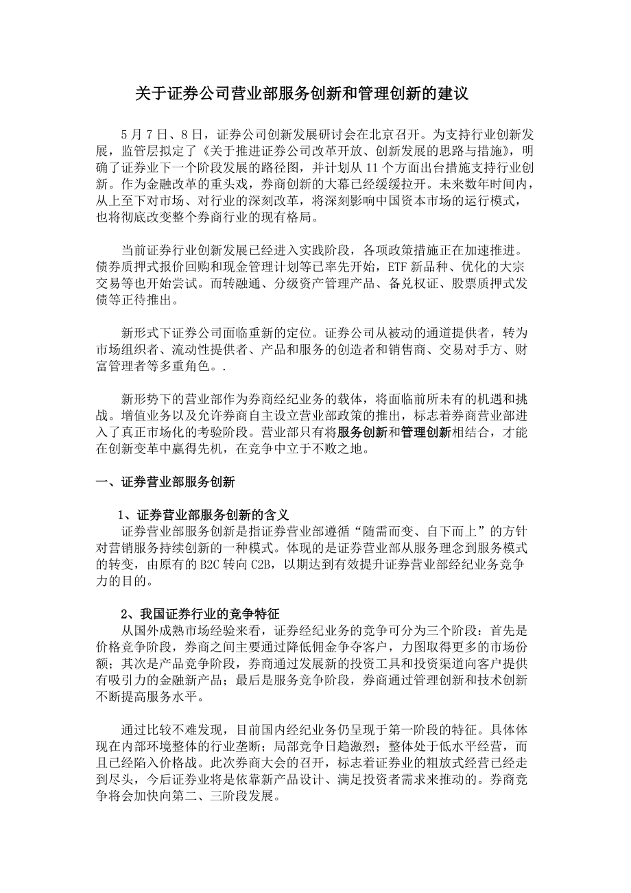 证券公司营业部服务创新和管理创新的建议_第1页