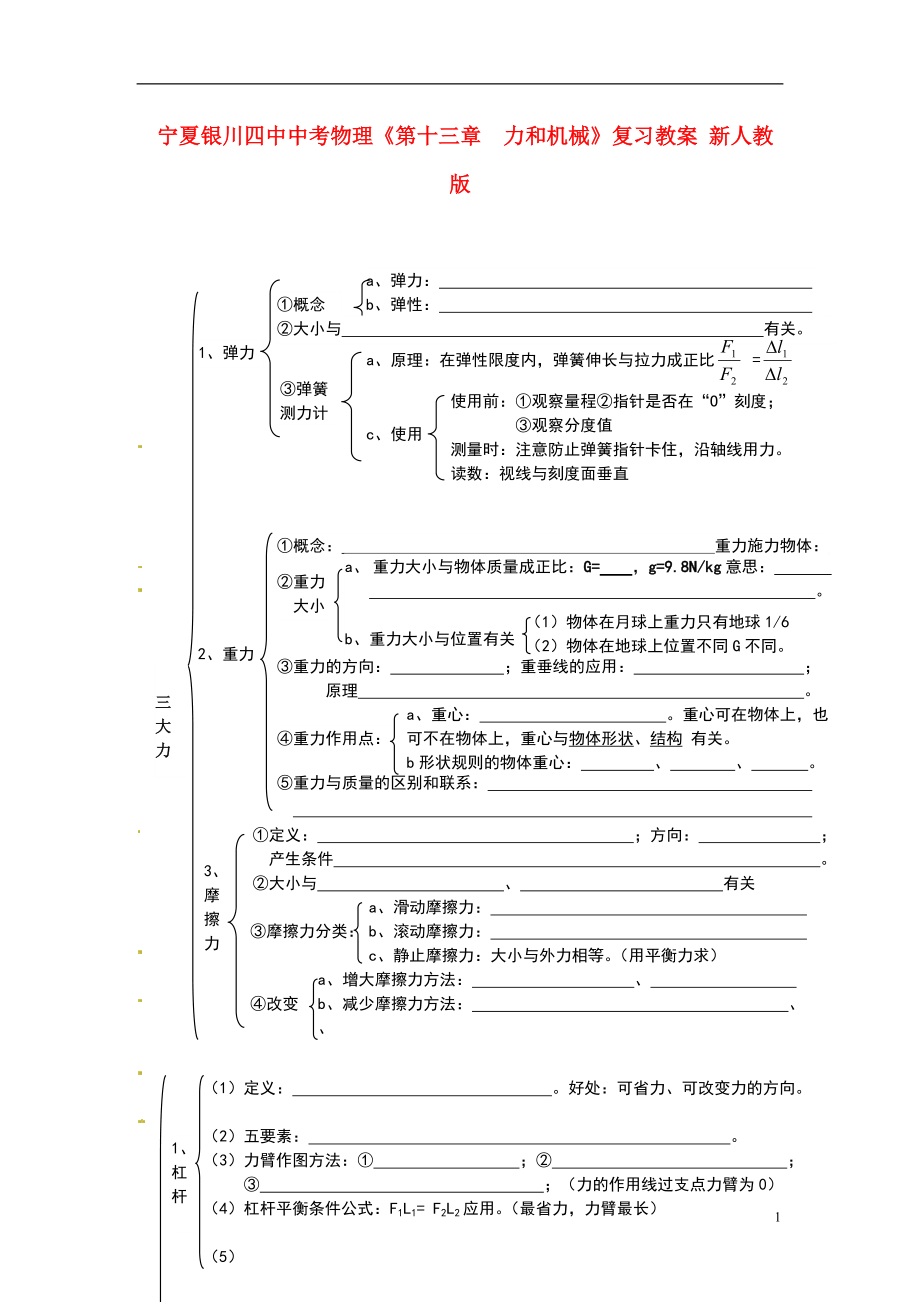 中考物理《第十三章力和機械》復習教案 新人教版_第1頁