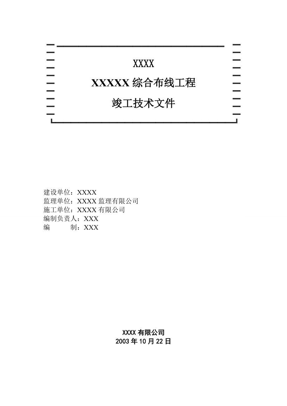 【建筑資料】某活動中心綜合布線工程竣工技術(shù)文件_第1頁