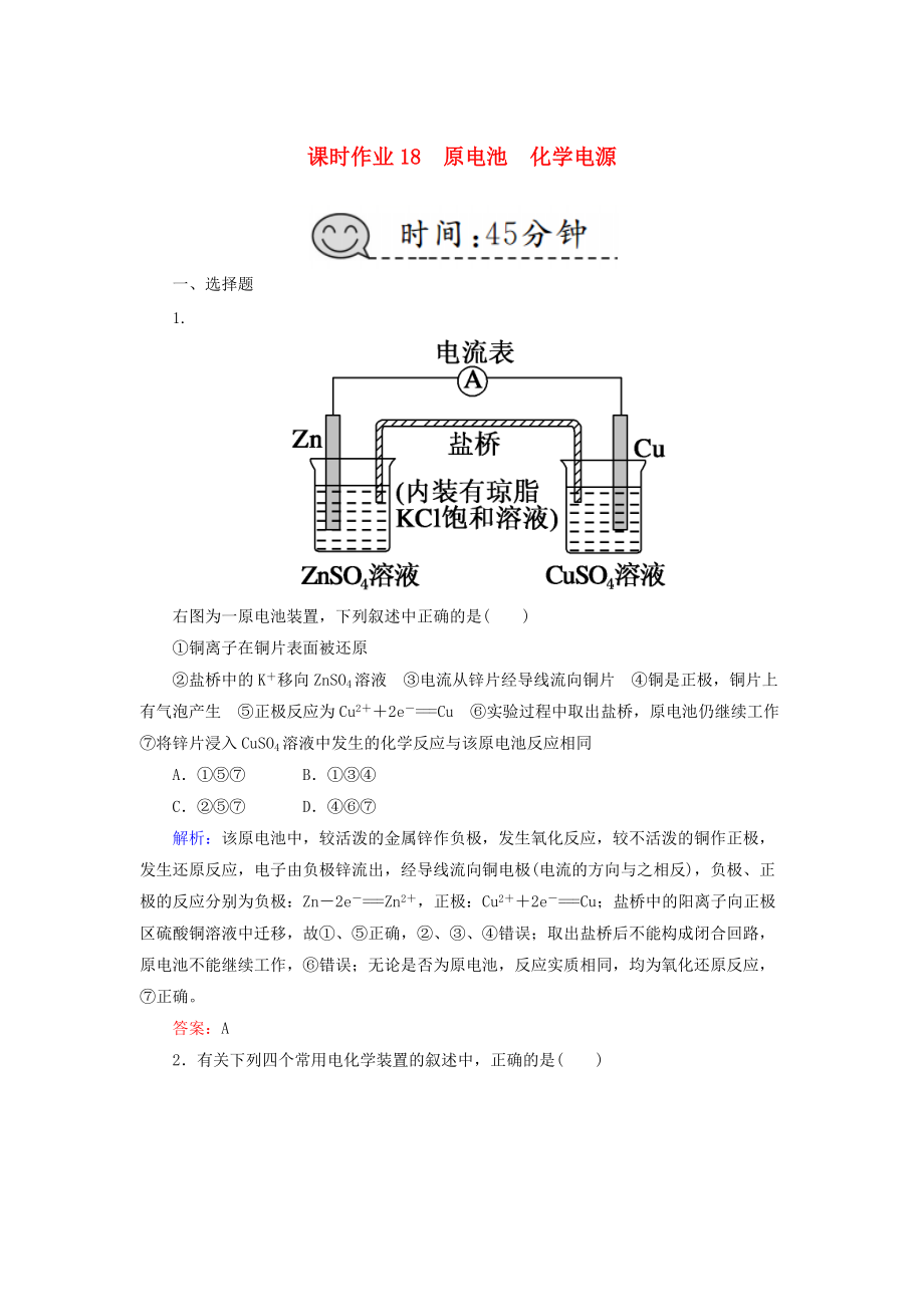 高考化學(xué)總復(fù)習(xí) 第六章 化學(xué)反應(yīng)與能量 課時(shí)作業(yè)18 原電池 化學(xué)電源 新人教版_第1頁(yè)