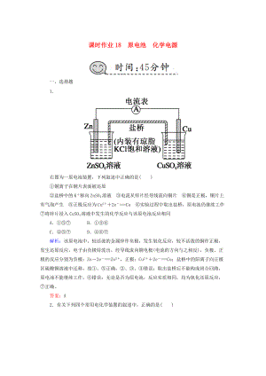 高考化學(xué)總復(fù)習(xí) 第六章 化學(xué)反應(yīng)與能量 課時(shí)作業(yè)18 原電池 化學(xué)電源 新人教版