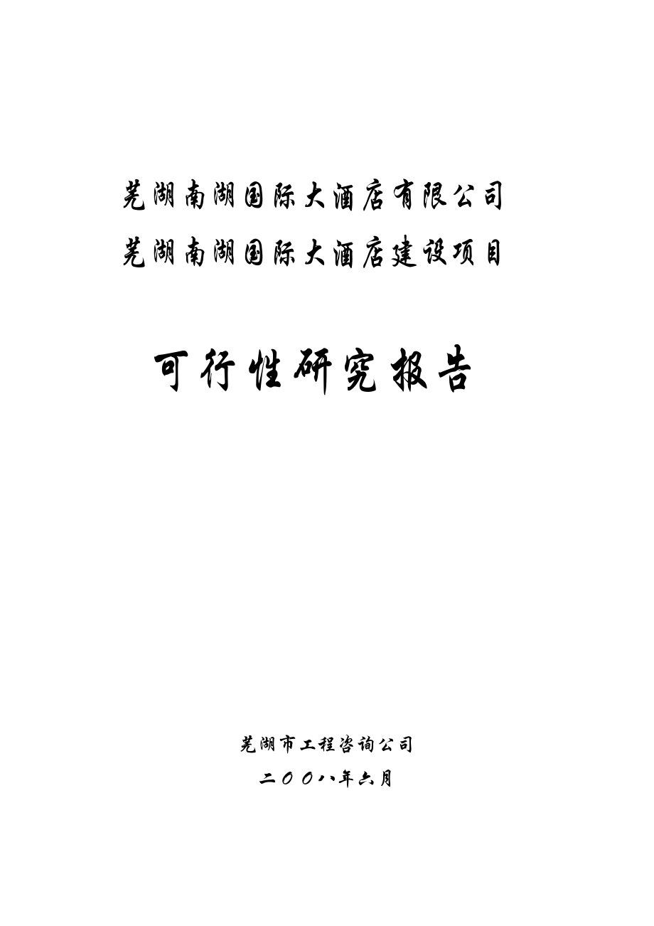 安徽省芜湖南湖国际大酒店建设项目可行性研究报告_第1页