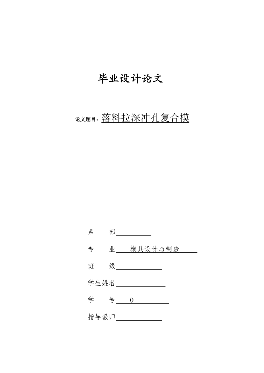 论文设计杯形件落料拉深冲孔复合模_第1页