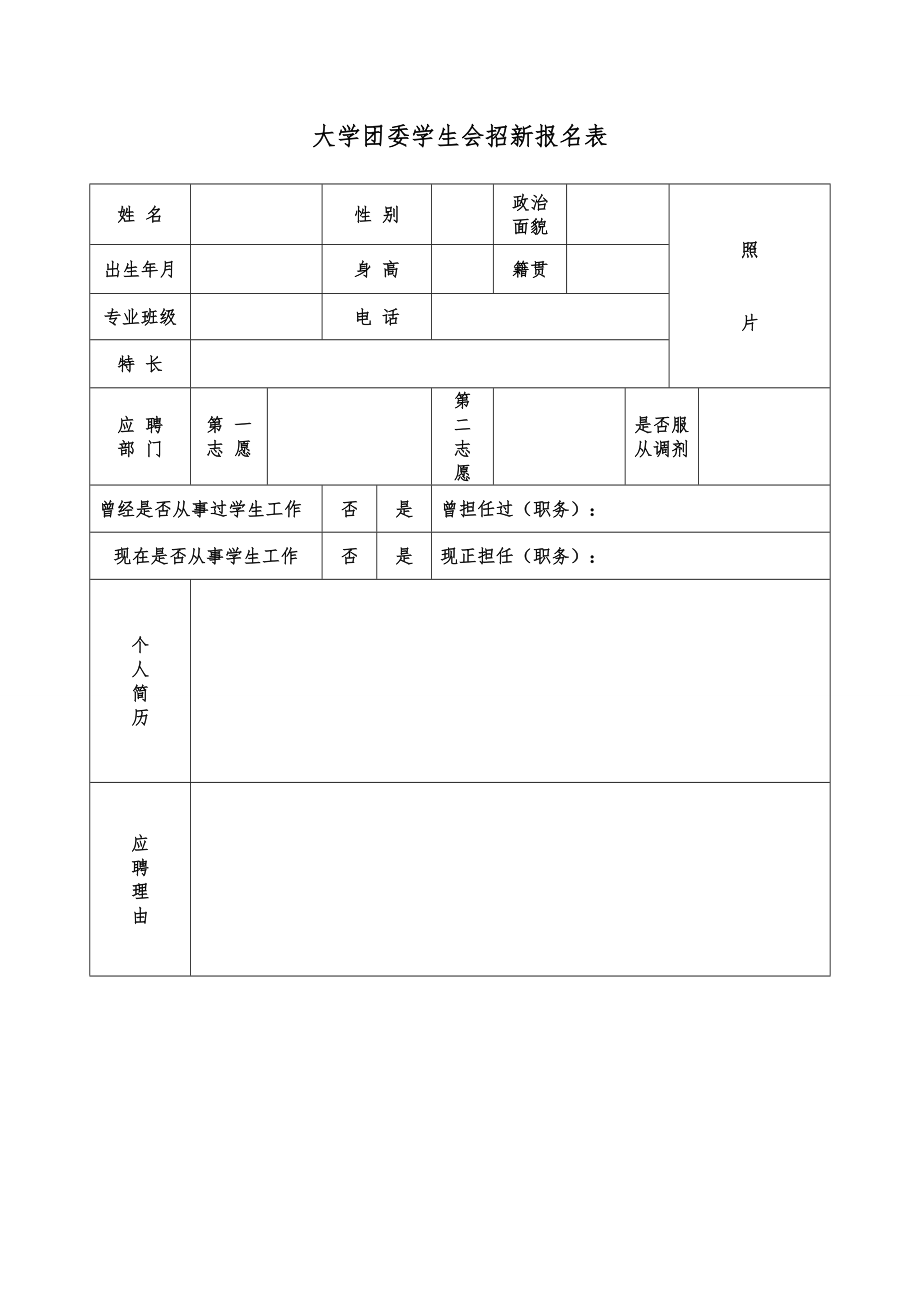 学生会报名表个人简历图片