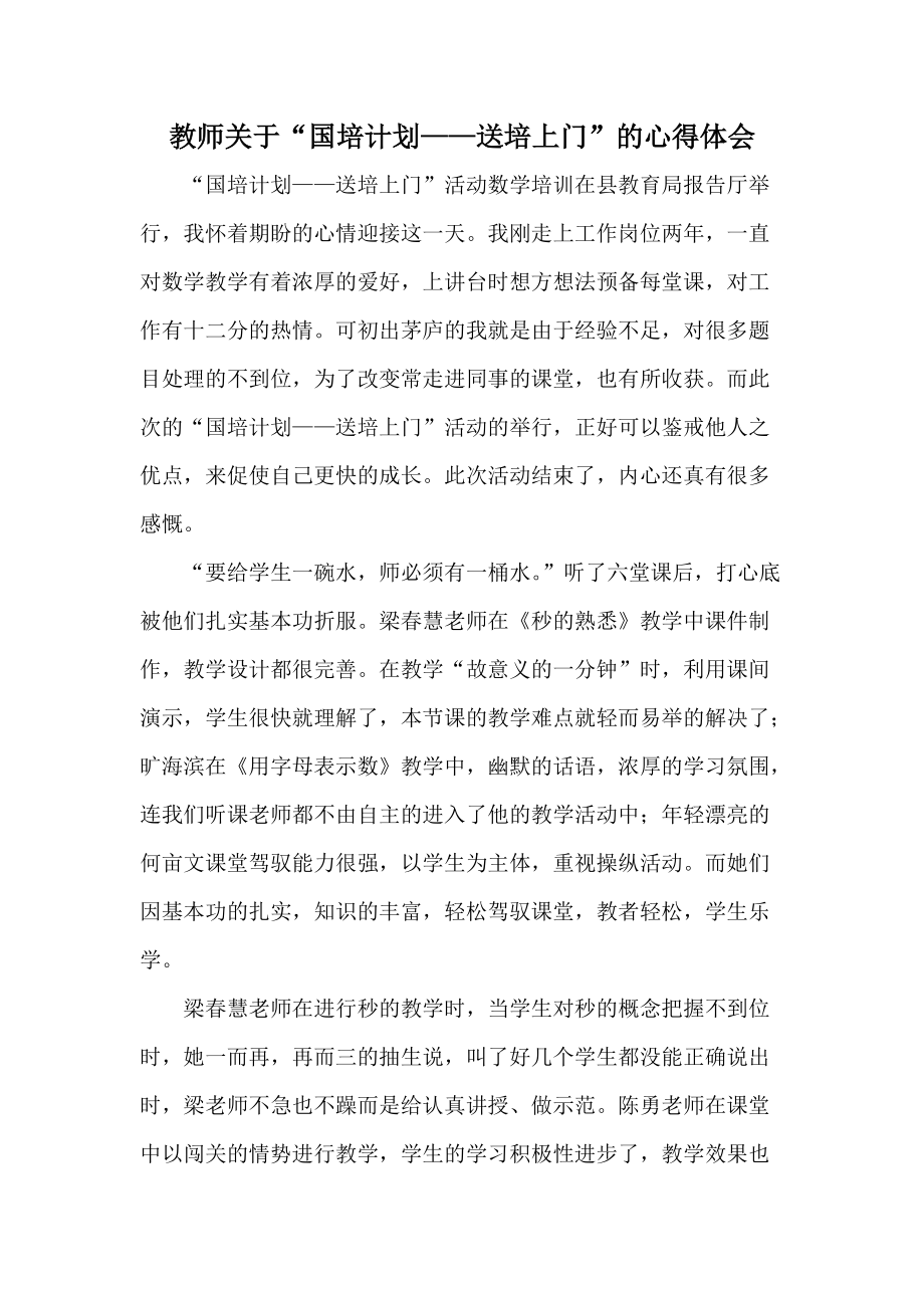 教师关于“国培计划——送培上门”的心得体会_第1页