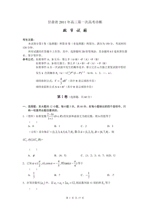 甘肃省高三第一次高考诊断理科数学（.03）word版