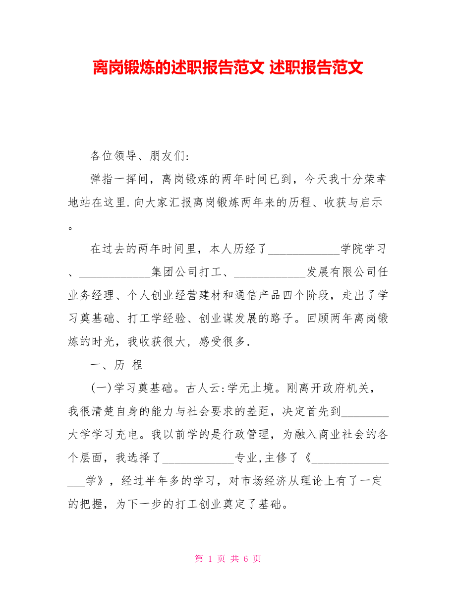 離崗鍛煉的述職報告范文 述職報告范文_第1頁