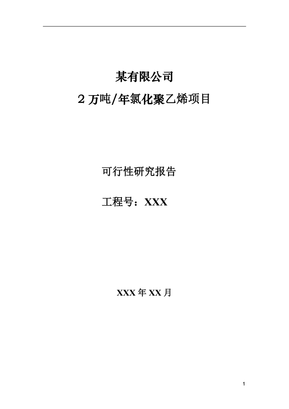 某有限公司2万吨年氯化聚乙烯项目可行性研究报告_第1页