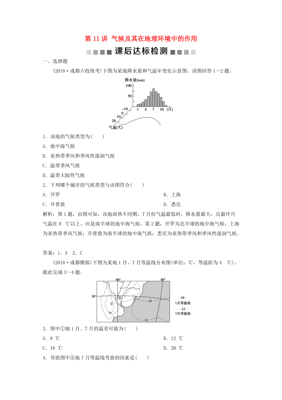 高考地理一輪復習 第3章 地理環(huán)境的整體性和區(qū)域差異 第11講 氣候及其在地理環(huán)境中的作用課后達標檢測 中圖版_第1頁