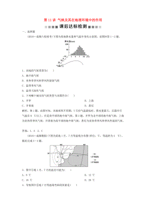 高考地理一輪復(fù)習(xí) 第3章 地理環(huán)境的整體性和區(qū)域差異 第11講 氣候及其在地理環(huán)境中的作用課后達標檢測 中圖版