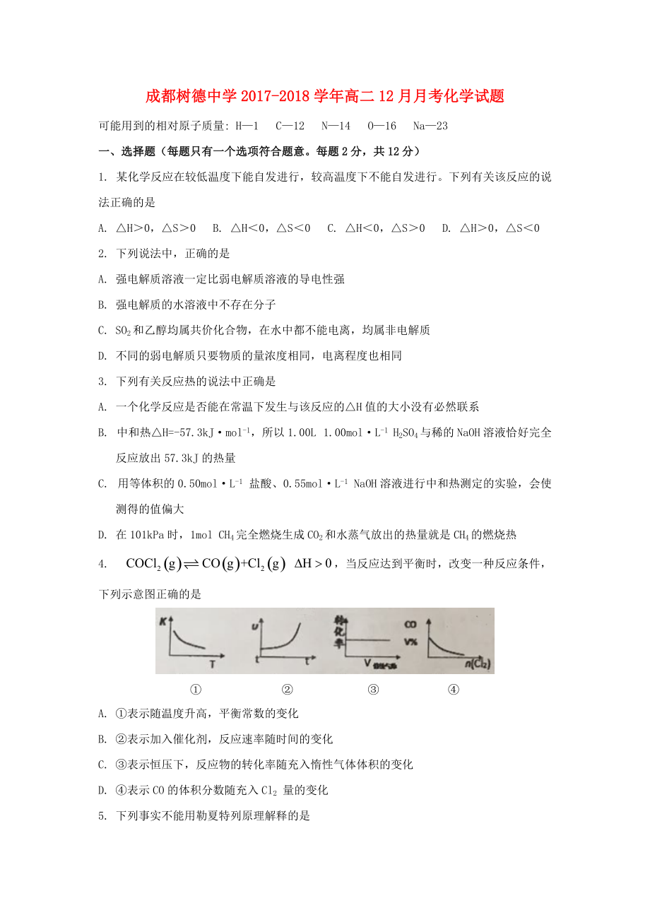 四川省某知名中学高二化学12月月考试题2_第1页