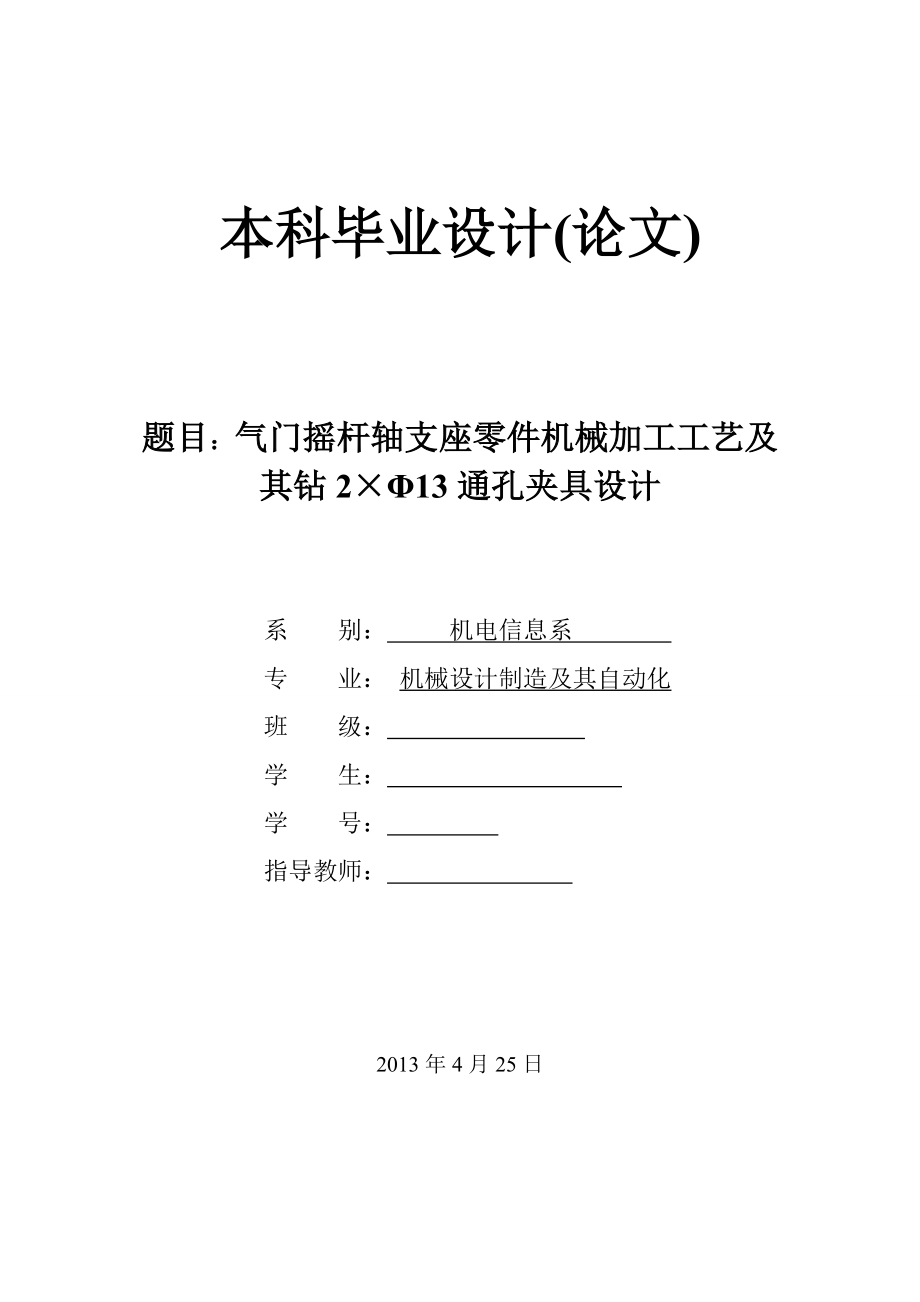 氣門搖桿軸支座零件機械加工工藝及其鉆2×Φ13通孔夾具設(shè)計_第1頁