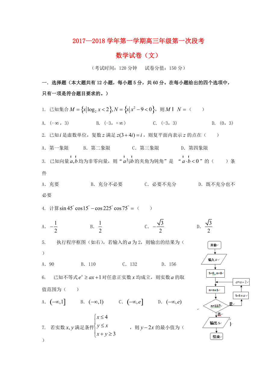 安徽省合肥市高三数学上学期第一次月考试题 文_第1页