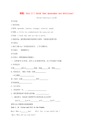 山西省運(yùn)城市垣曲縣九年級(jí)英語(yǔ)全冊(cè) Unit 2 I think that mooncakes are delicious Period 1 Section A1a2b學(xué)案無(wú)答案新版人教