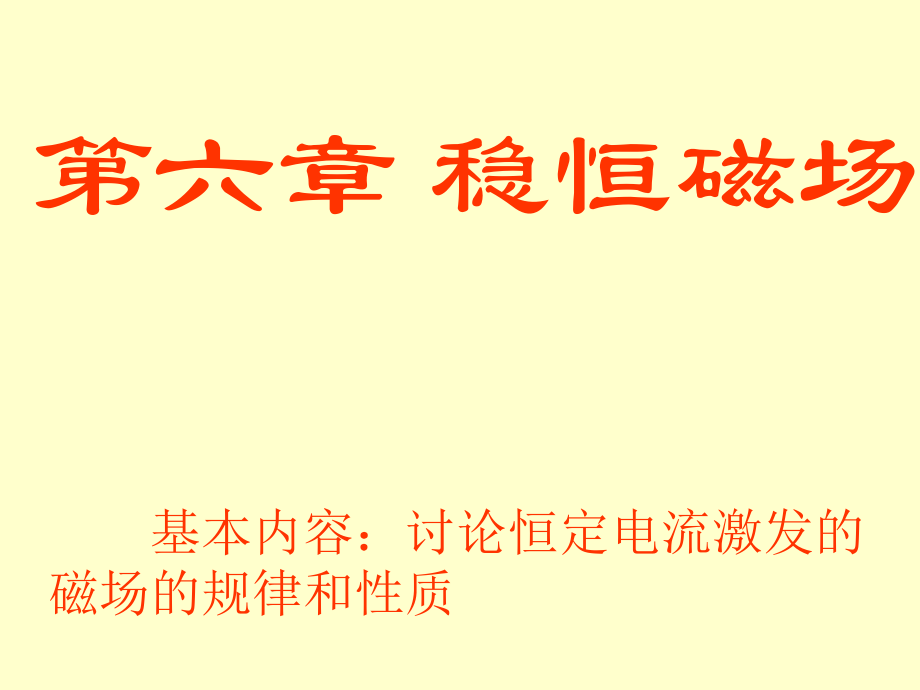 大学物理：第六章 稳恒磁场_第1页