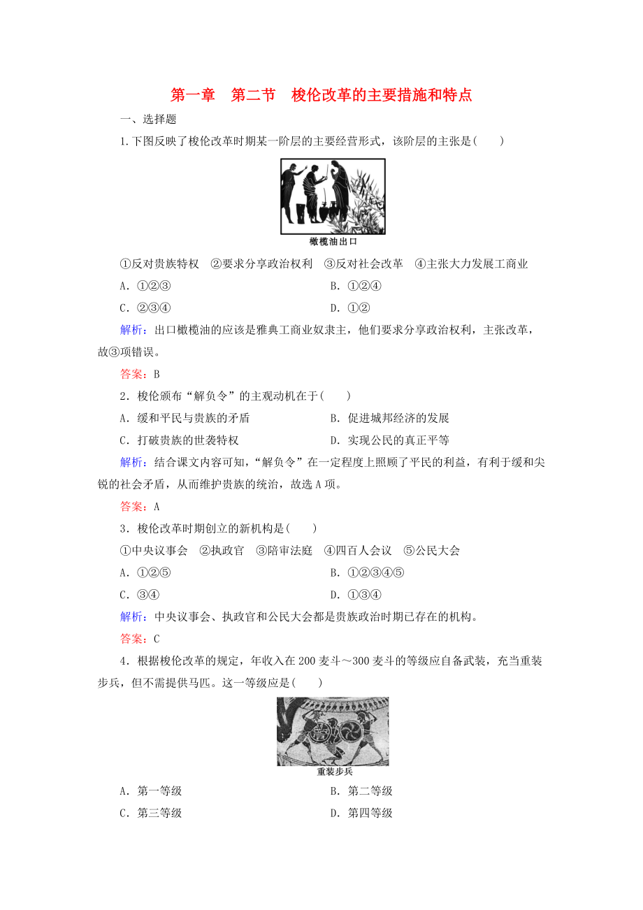 高中歷史 第一章 雅典梭倫改革 1.2 梭倫改革的主要措施和特點練習(xí) 北師大版選修1_第1頁