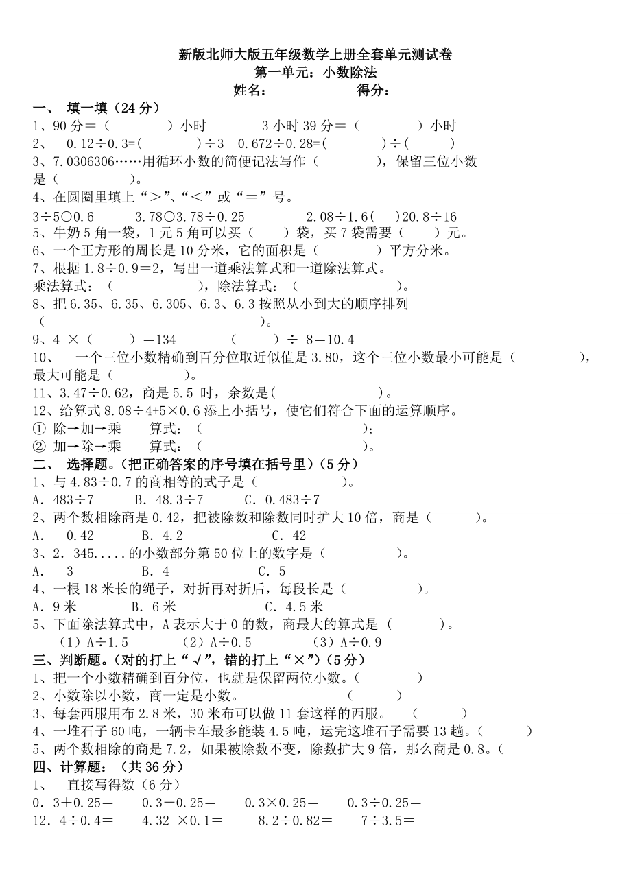 北师大版小学五年级数学上册全套单元试卷　全册_第1页