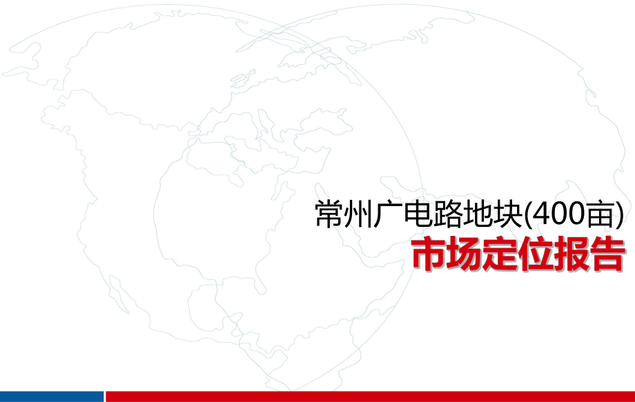 常州广电路地块400亩市场定位报告_第1页