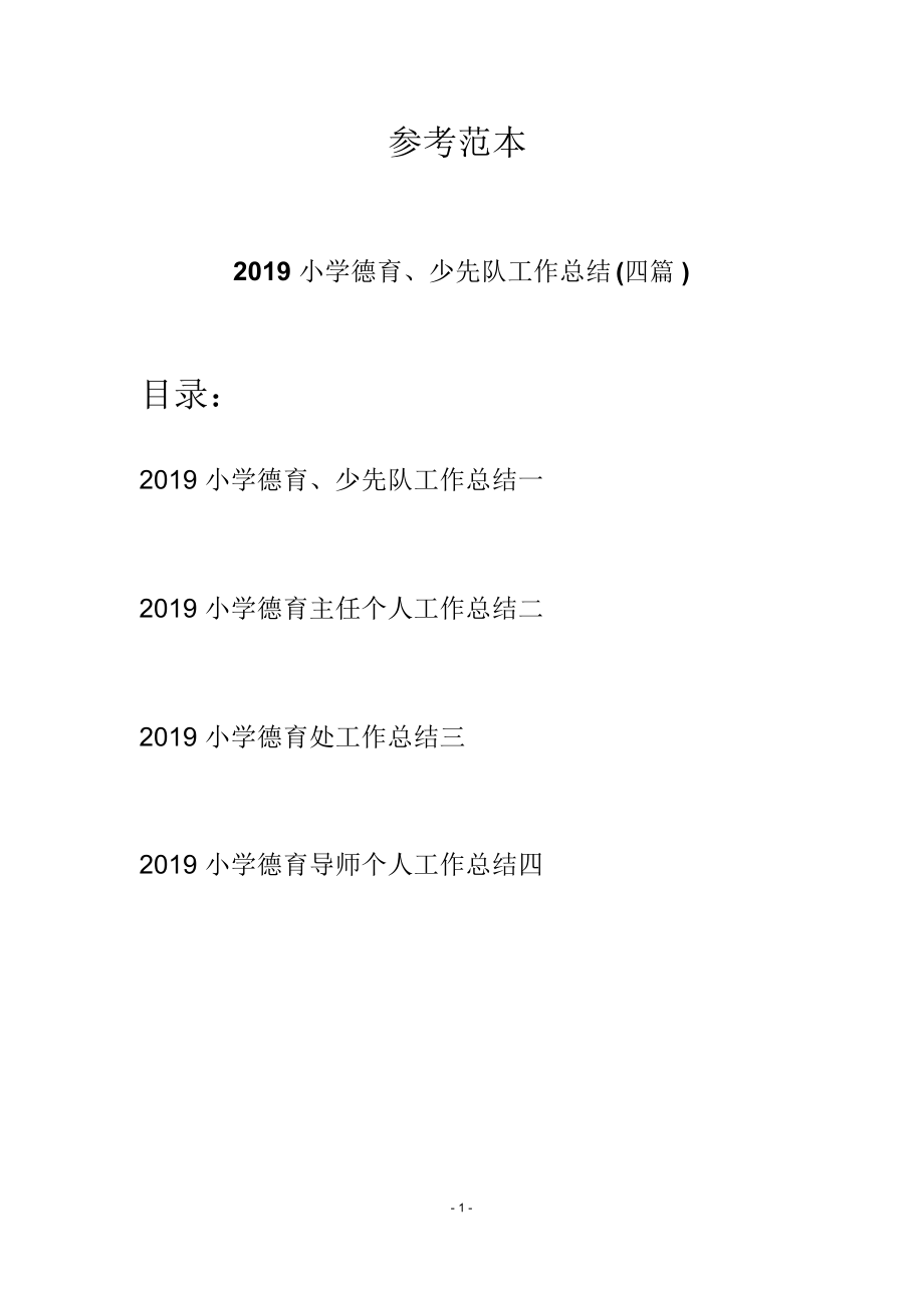 2019小学德育、少先队工作总结(四篇)_第1页