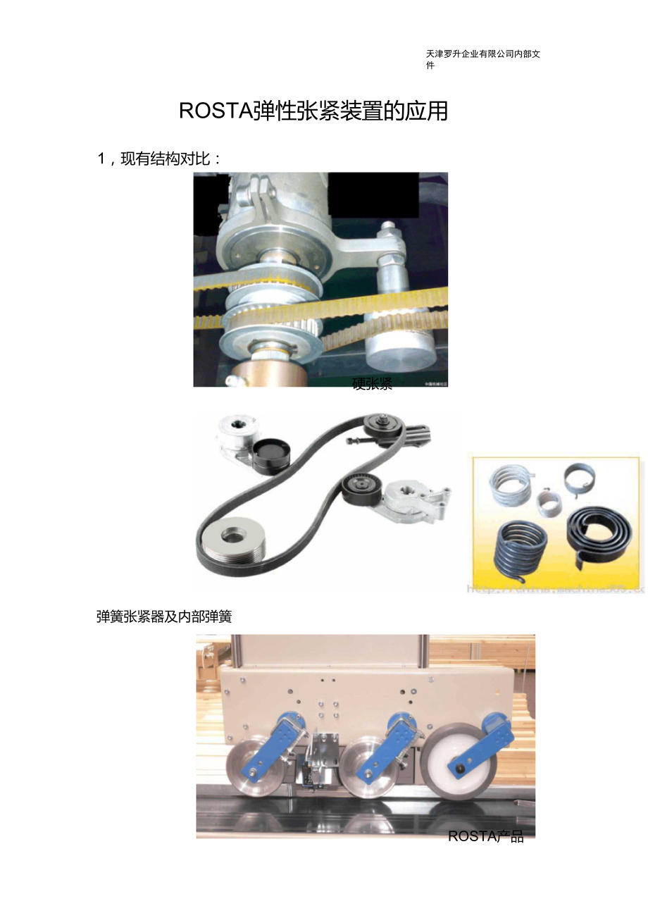 ROSTA張緊裝置_第1頁