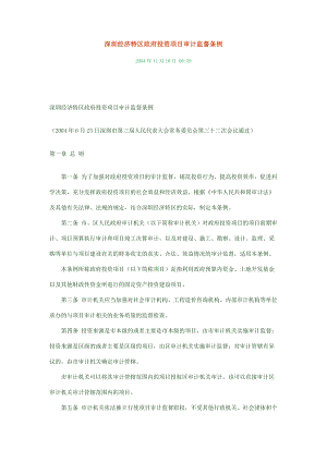 深圳经济特区政府投资项目审计监督条例