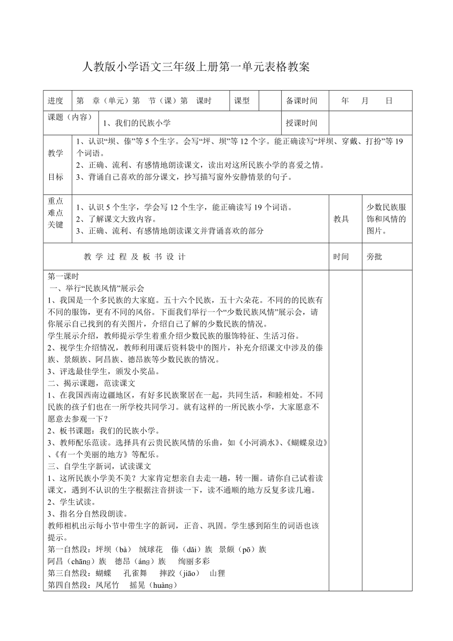 人教版小学语文三年级上册全册表格教案_第1页