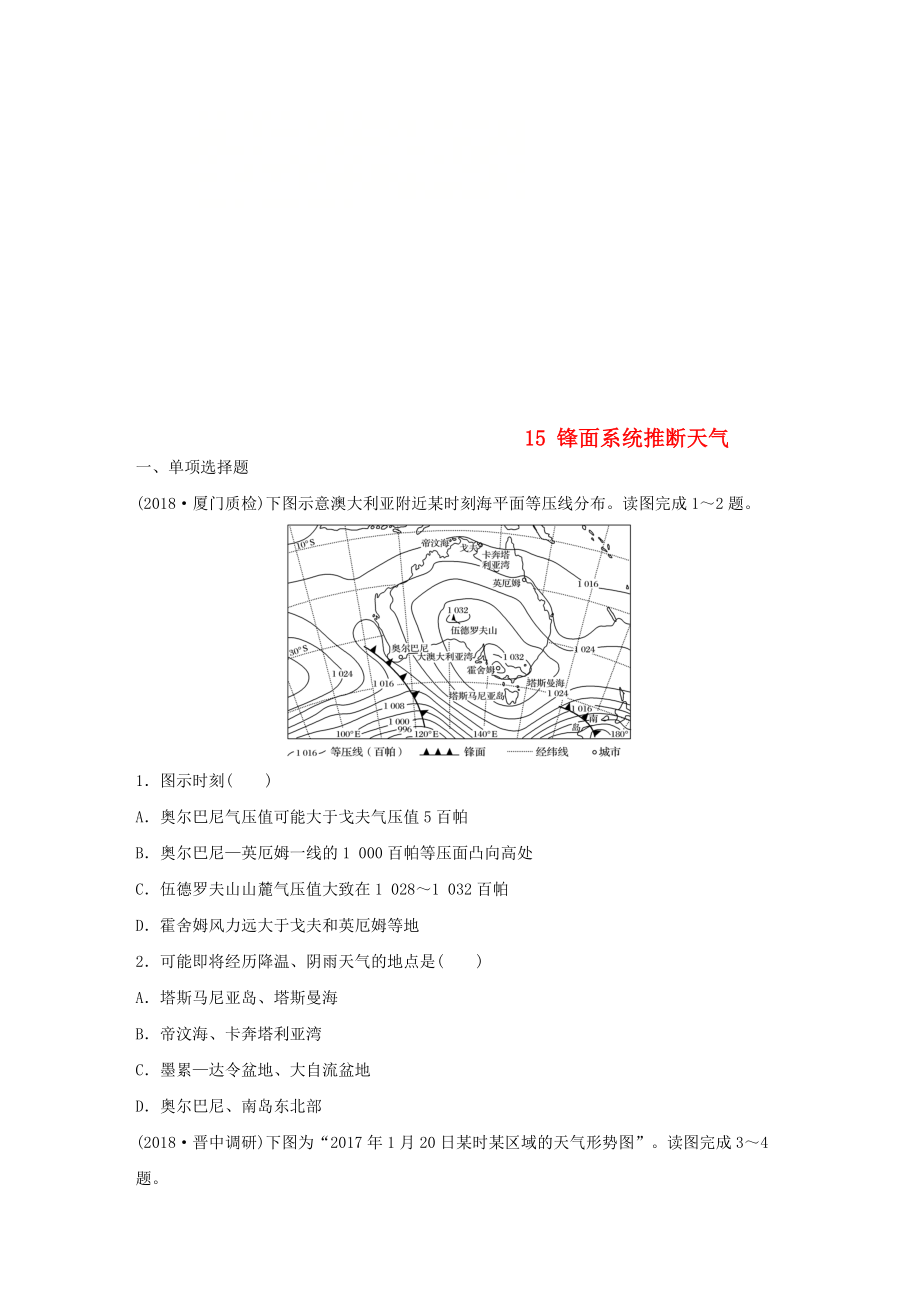 高考地理一輪復(fù)習(xí) 專題二 大氣與氣候 高頻考點(diǎn)15 鋒面系統(tǒng)推斷天氣練習(xí)_第1頁