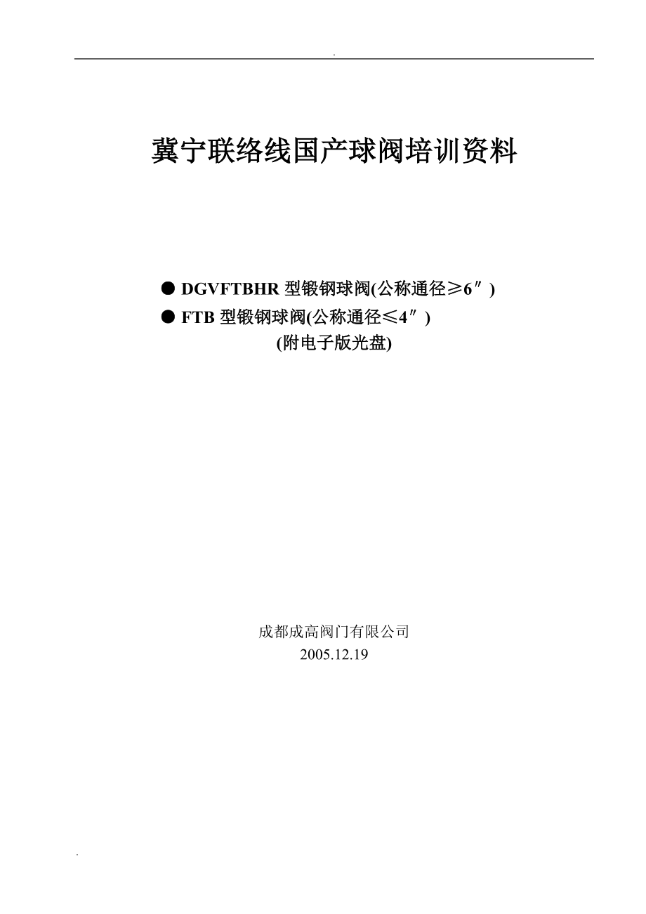 36成高鍛鋼球閥安裝維護(hù)手冊(cè)_第1頁(yè)