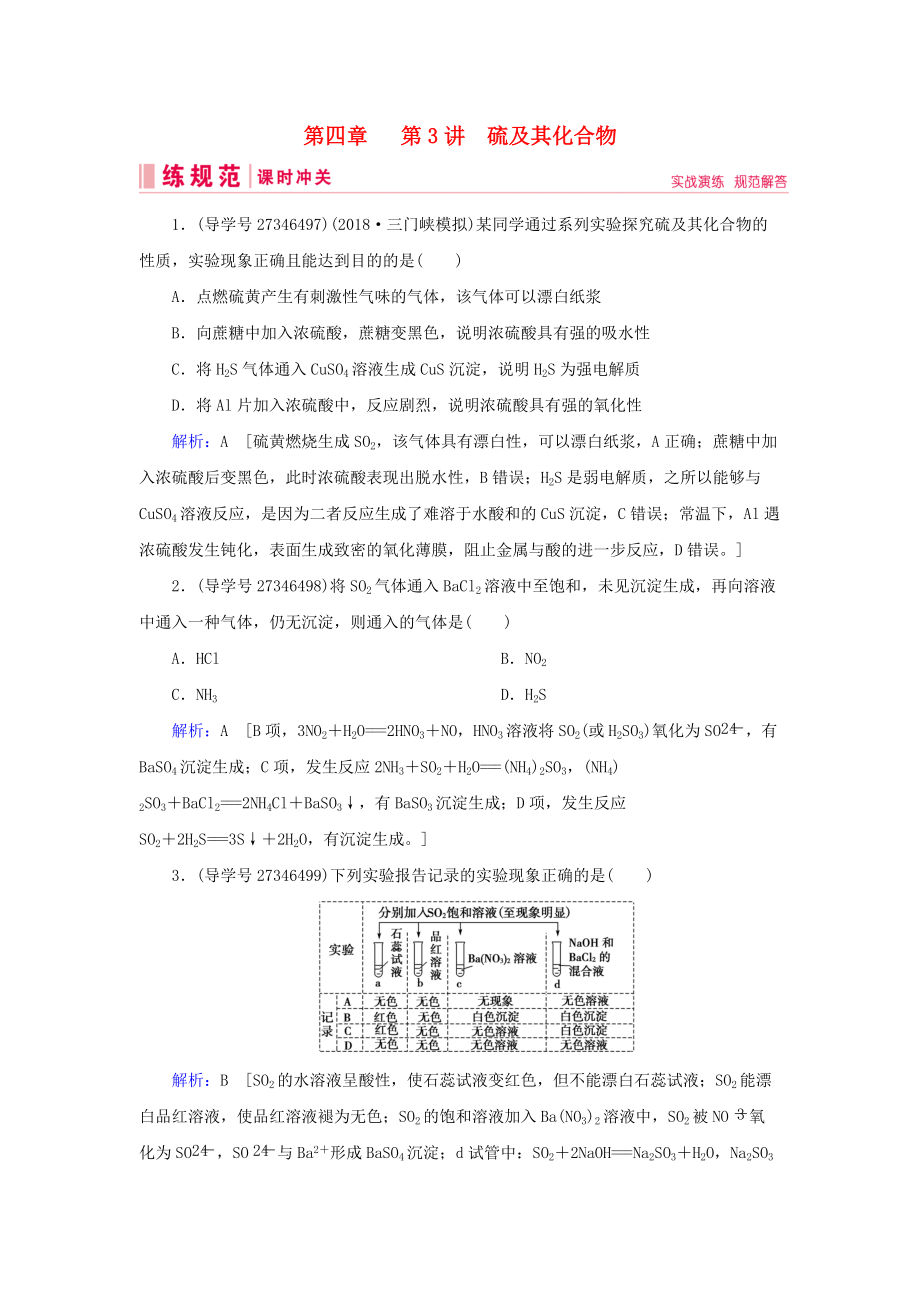 高考化学一轮复习 第四章 非金属及其化合物 第3讲 硫及其化合物练习 新人教版_第1页