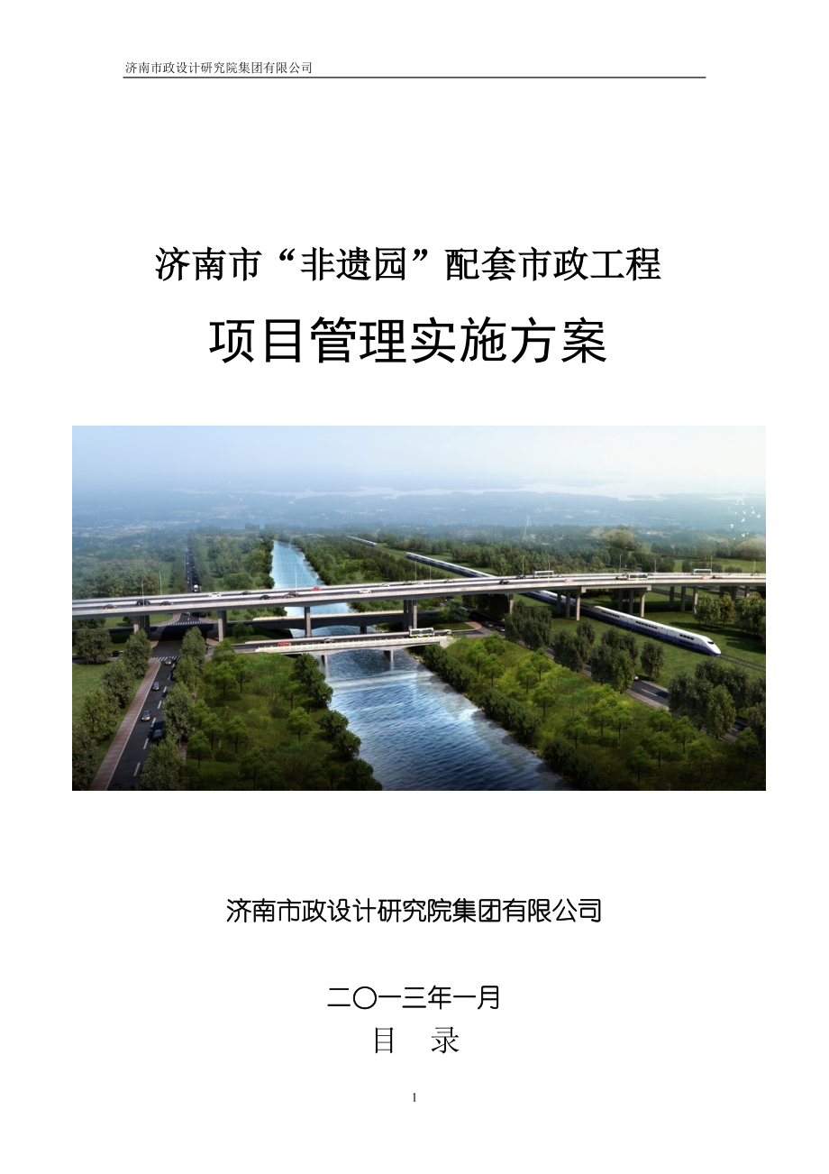 济南市“非遗园”配套市政工程项目管理实施方案129P_第1页