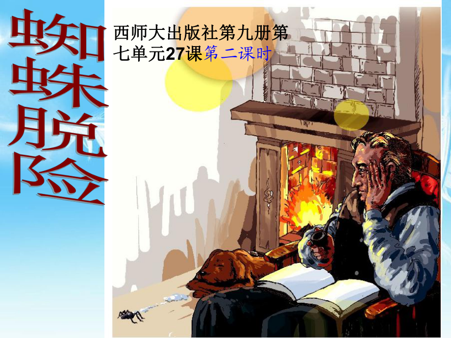 五年級(jí)上冊(cè)語(yǔ)文課件27蜘蛛脫險(xiǎn) 第二課時(shí) 說(shuō)課丨西師大版 (共23張PPT)_第1頁(yè)