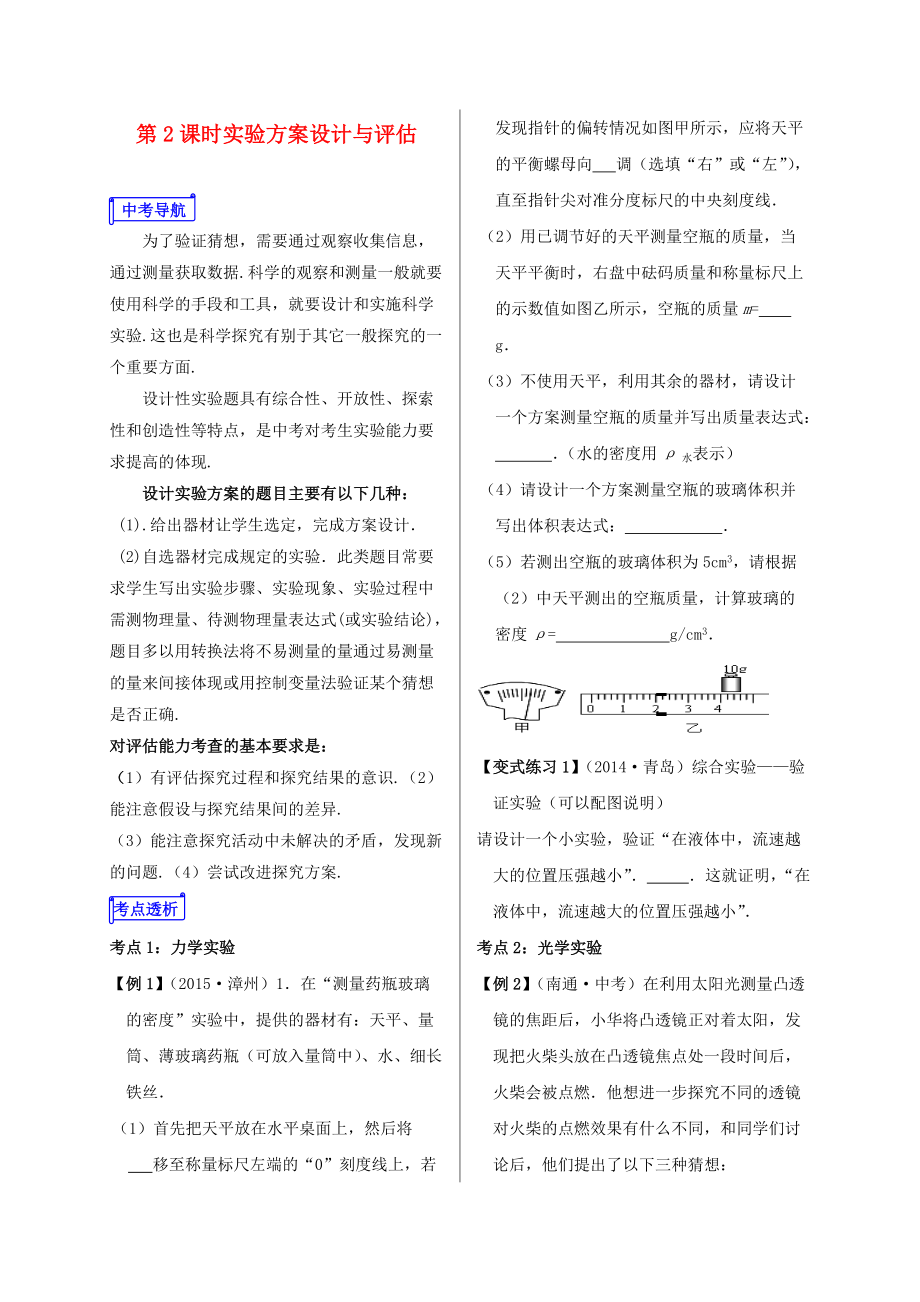 山東省郯城縣中考物理 專題二十 實驗題 第2課時 實驗方案設(shè)計與評估復(fù)習(xí)學(xué)案_第1頁