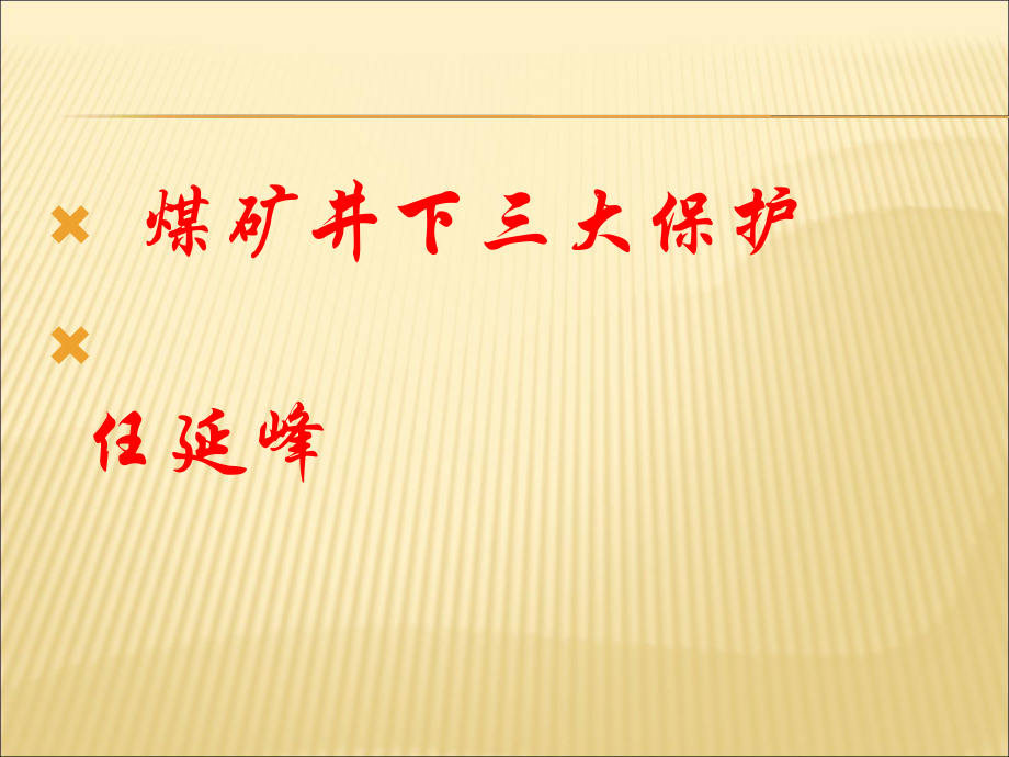 煤矿井下供电系统的大保护_第1页