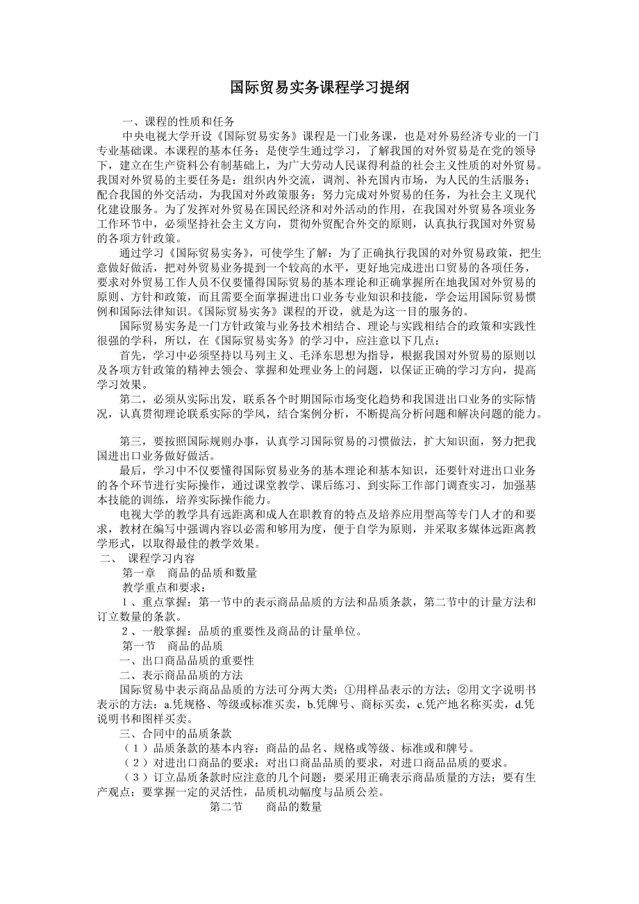 国际贸易实务课程学习提纲_第1页