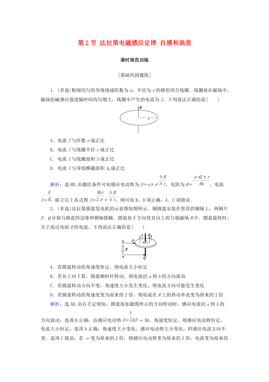 高考物理大一轮复习 第10章 电磁感应 第2节 法拉第电磁感应定律 自感和涡流课时规范训练_第1页