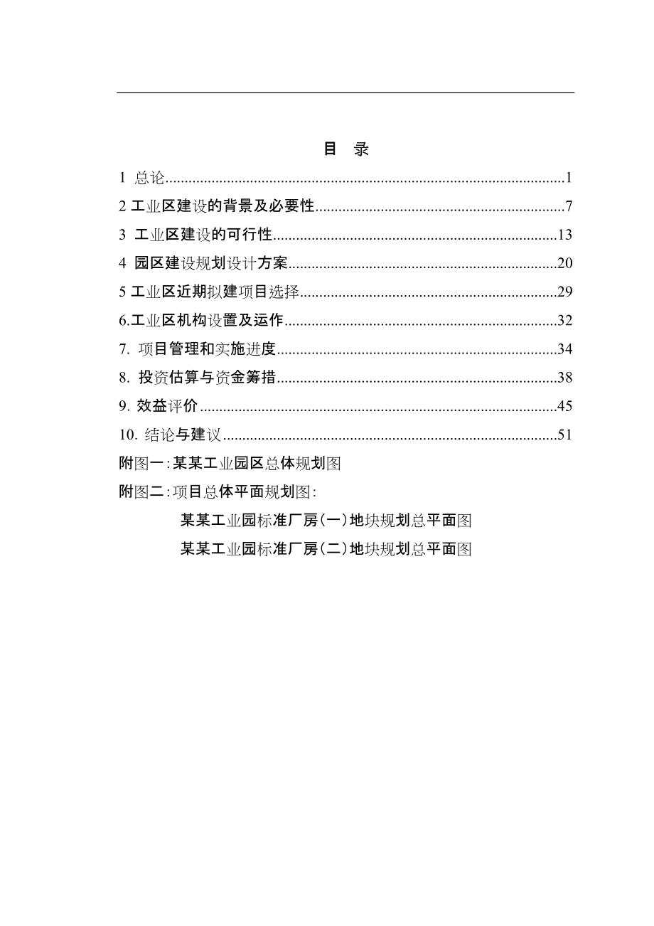 某某工业园区标准化厂房工业区建设项目可行性研究报告_第1页