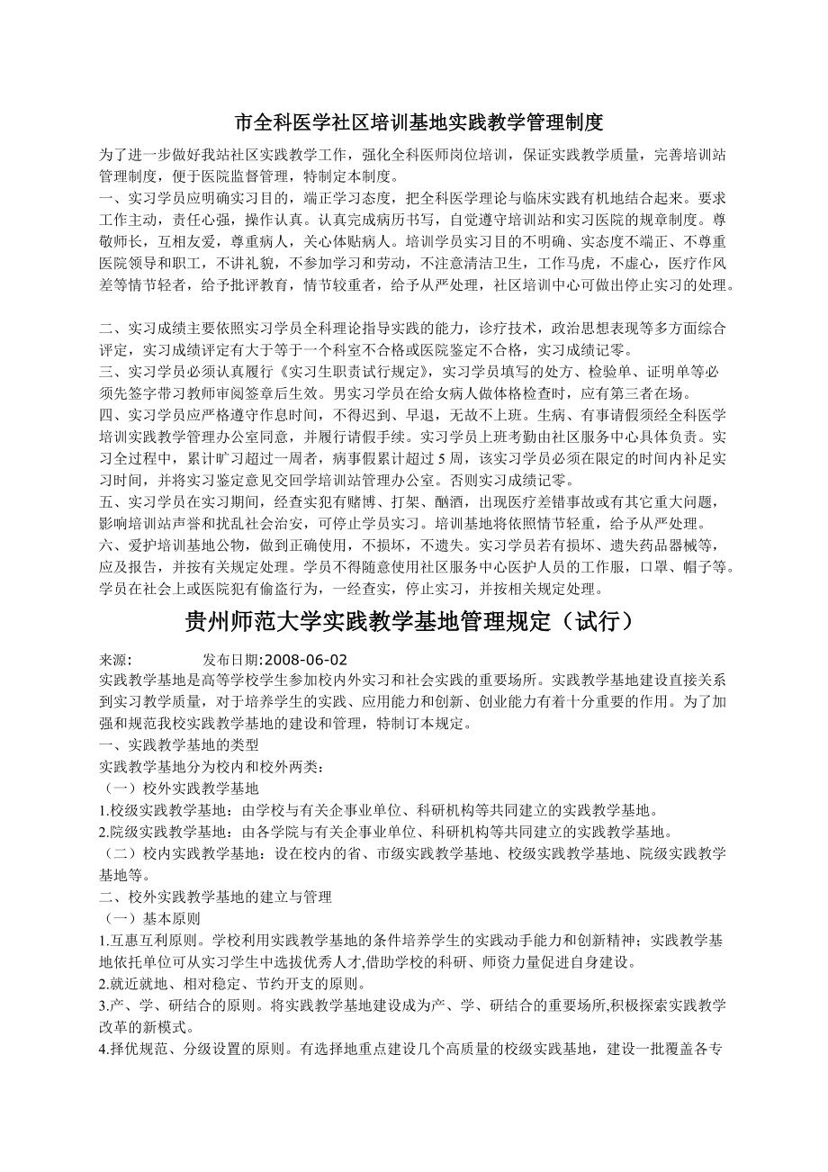 全科医学社区培训基地实践教学管理制度_第1页