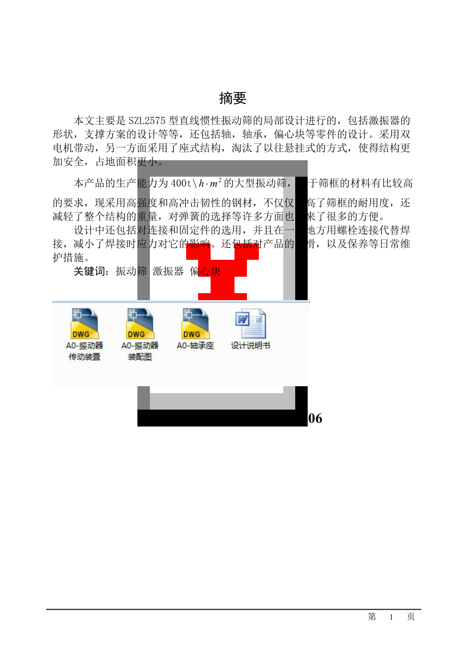 毕业设计（论文）ZL2575型直线惯性振动筛的惯性激振器及结构设计（）_第1页