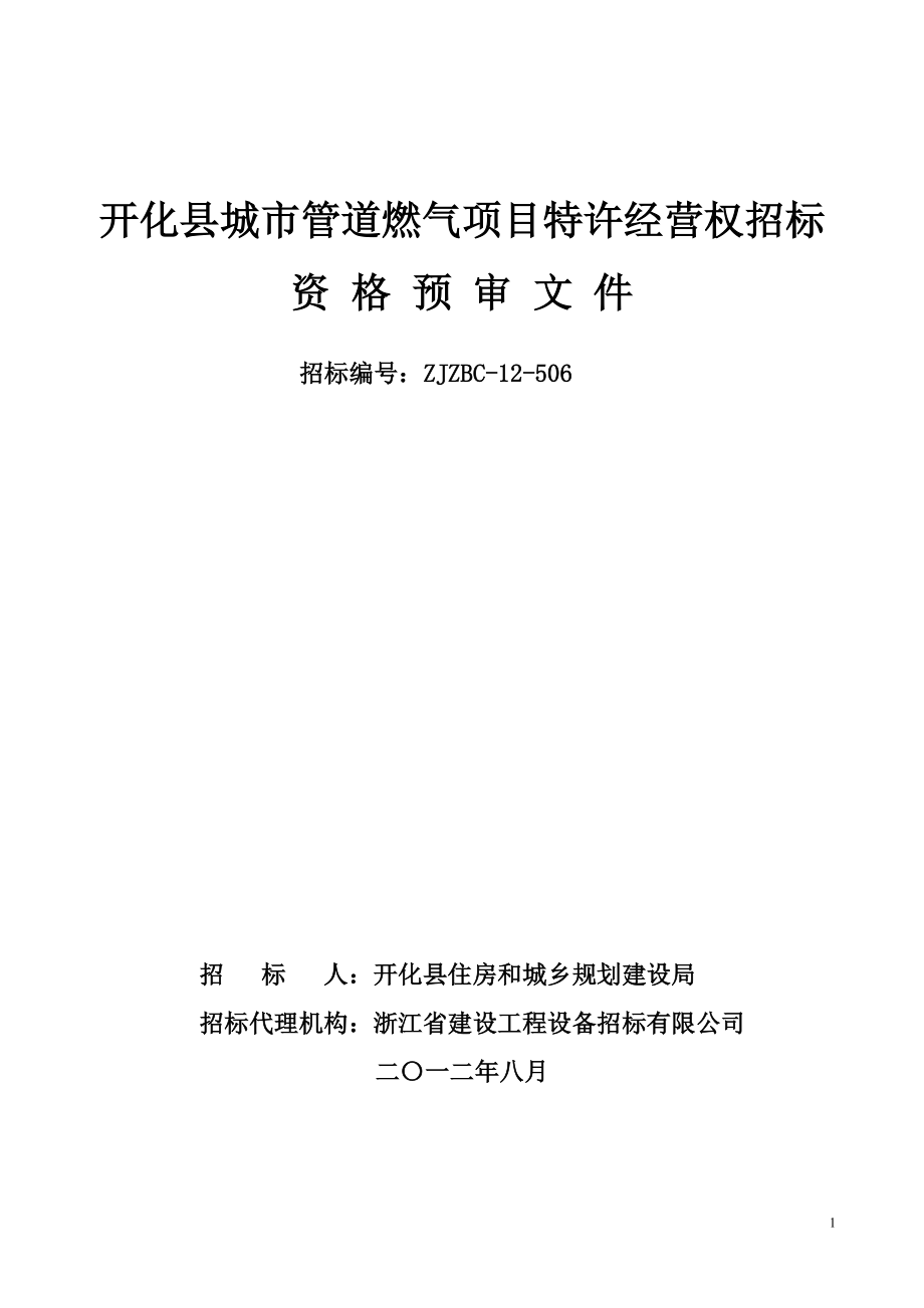 开化县城市管道燃气项目特许经营权招标_第1页