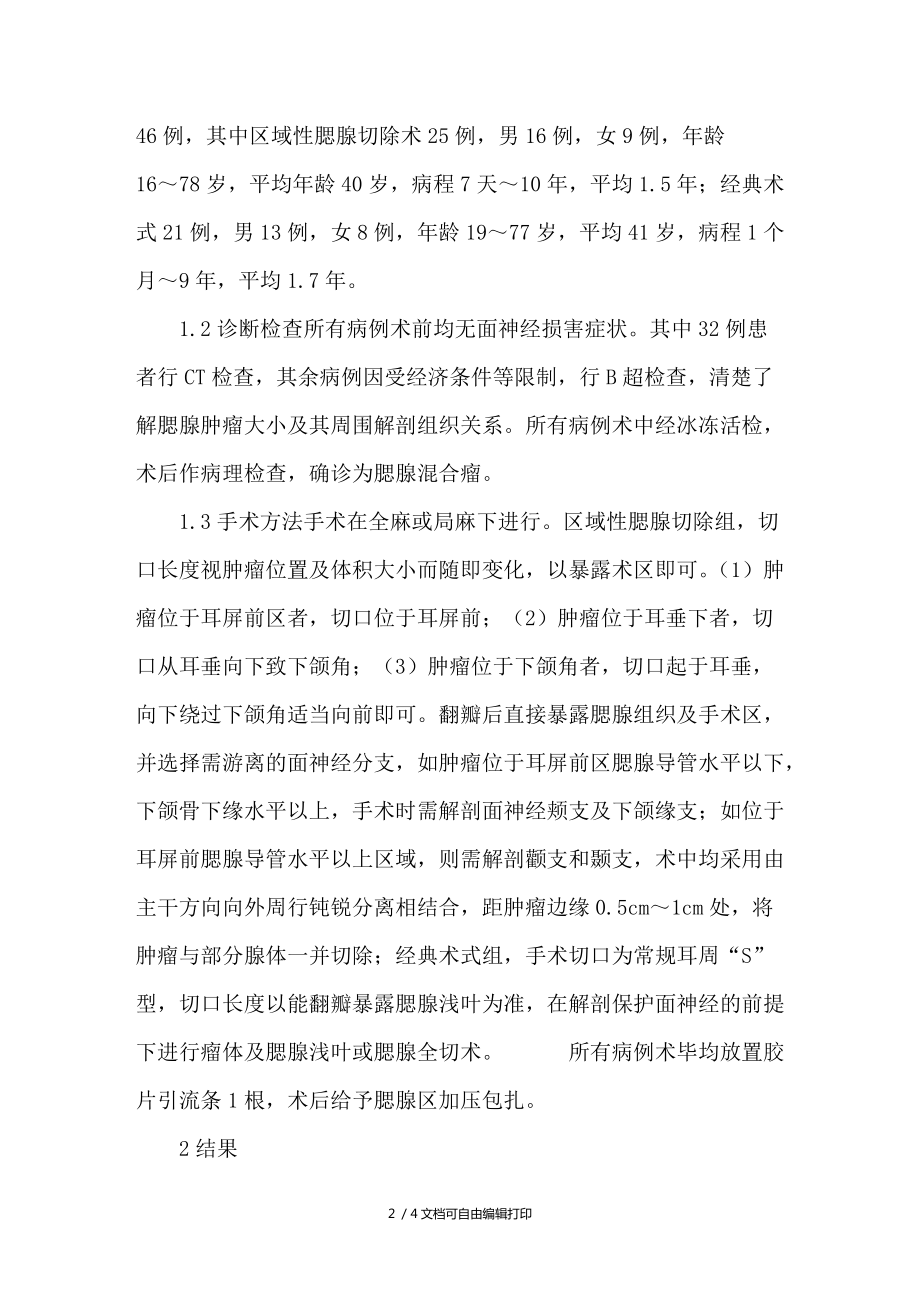 腮腺混合瘤不同手術治療方式的臨床分析