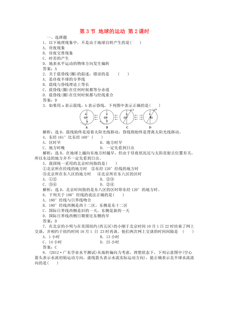 高中地理 第1章 行星地球 第3節(jié) 地球的運(yùn)動(dòng) 第2課時(shí)課時(shí)作業(yè) 新人教版必修1_第1頁