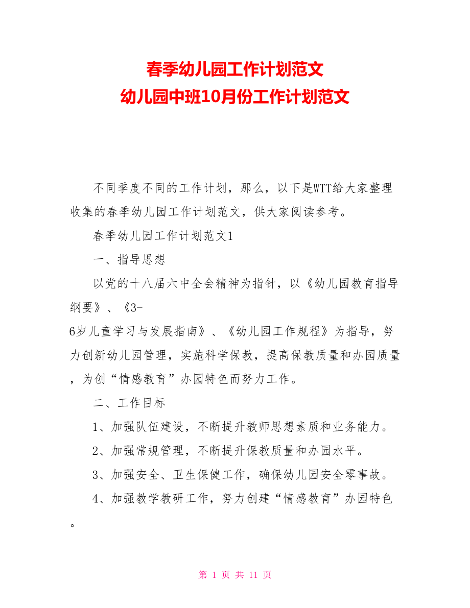 春季幼兒園工作計劃范文 幼兒園中班10月份工作計劃范文_第1頁