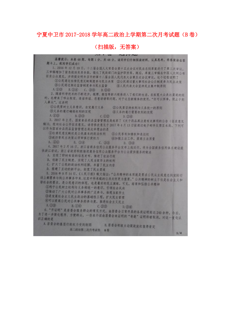 宁夏中卫市高二政治上学期第二次月考试题B卷扫描版无答案_第1页